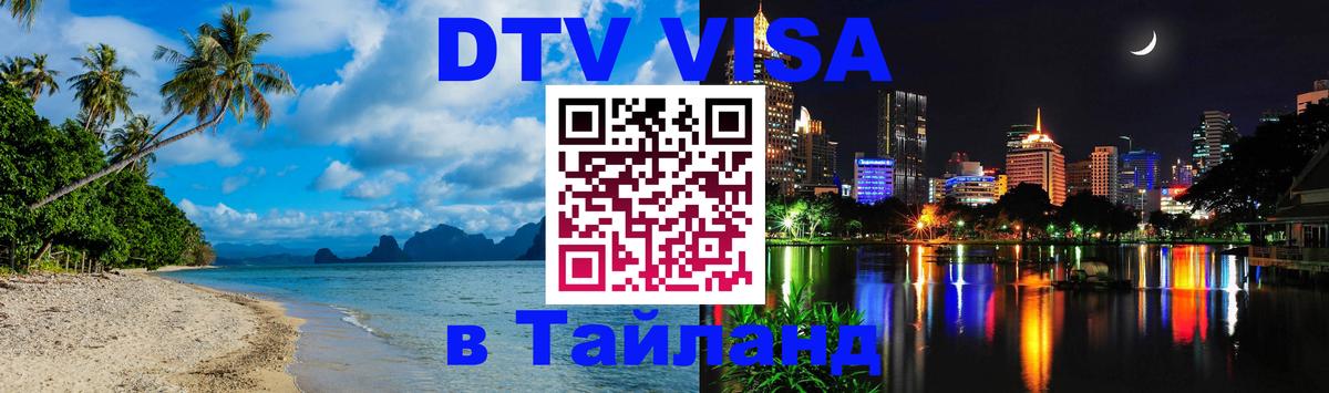 DTV Visa Тайланд купить 