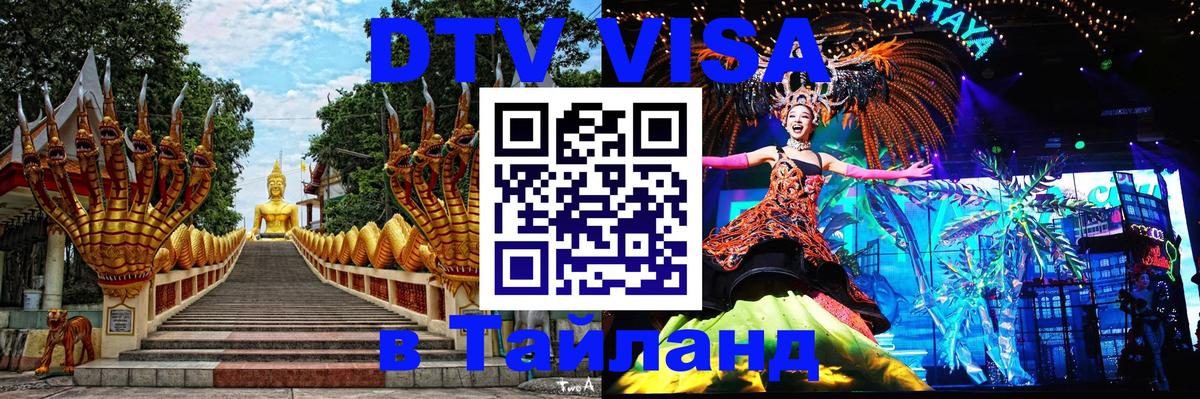 Стоимость и условия DTV визы — оформление в Таиланд под ключ - 04.10.2025 Стоимость и условия DTV визы — оформление в Таиланд под ключ - 05.10.2025